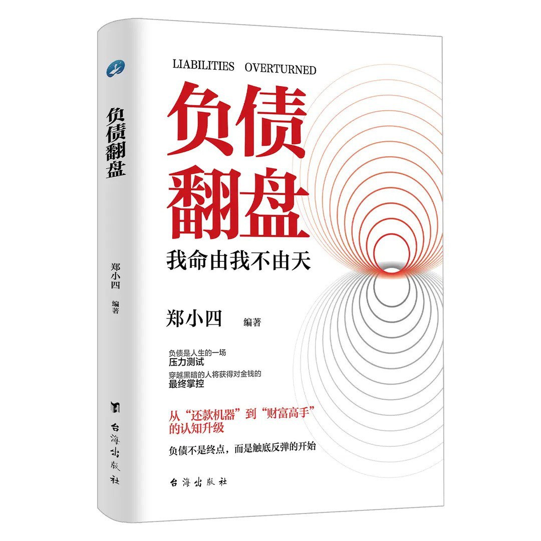 负债翻盘