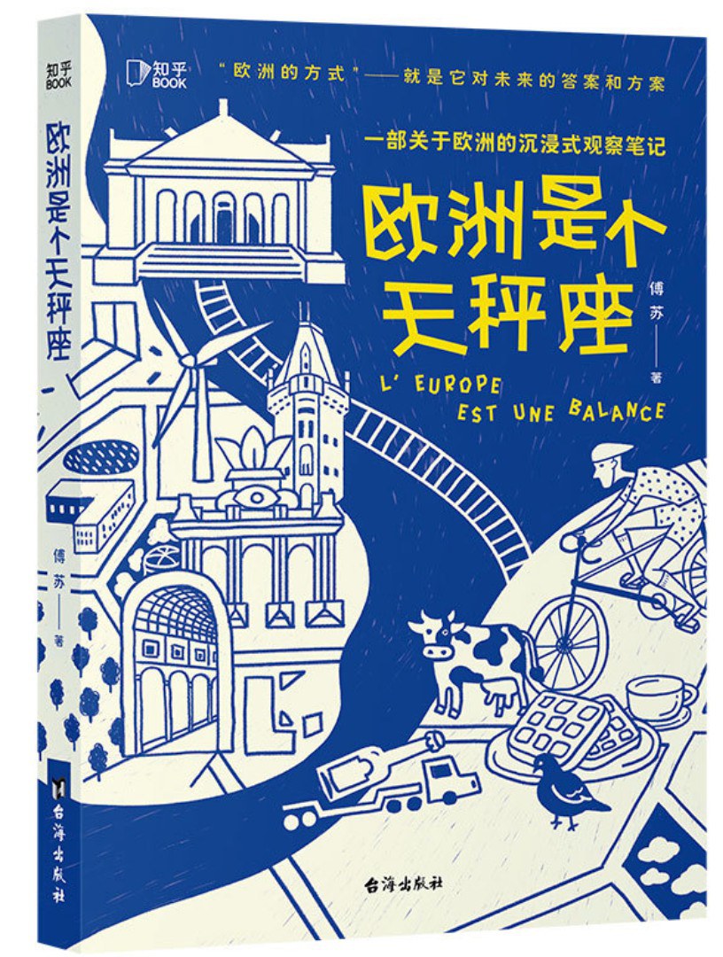 欧洲是个天秤座