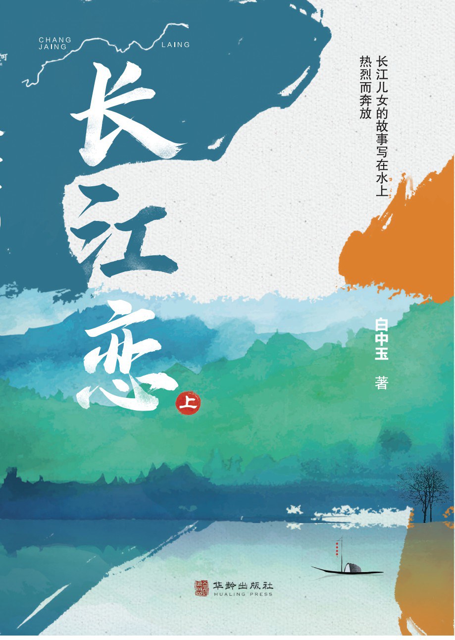 长江恋（全二册）