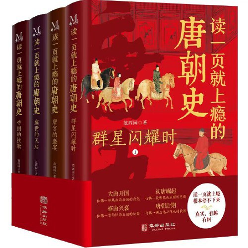 读一页就上瘾的唐朝史（全4册） 封面