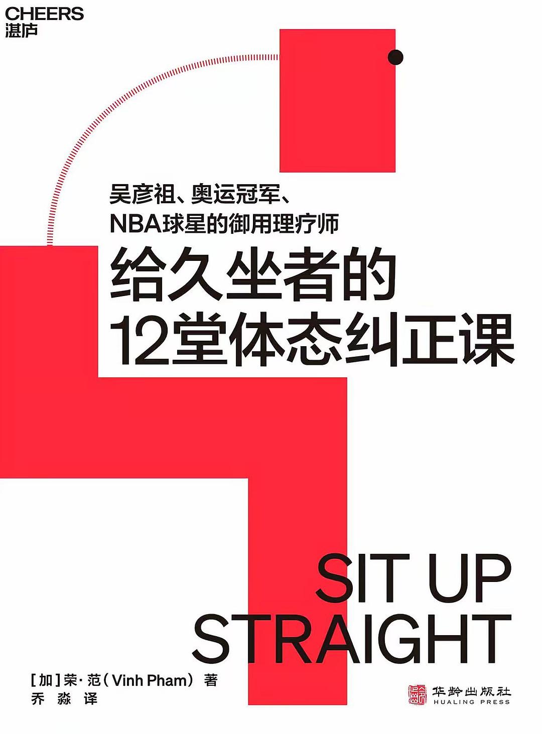 给久坐者的12堂体态课