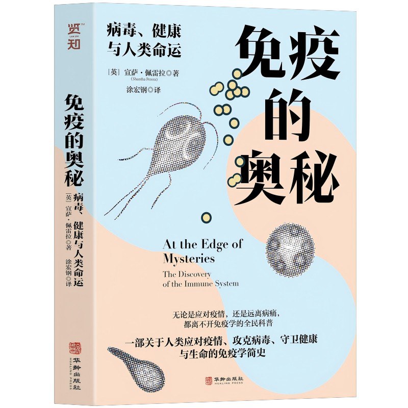 免疫的奥秘