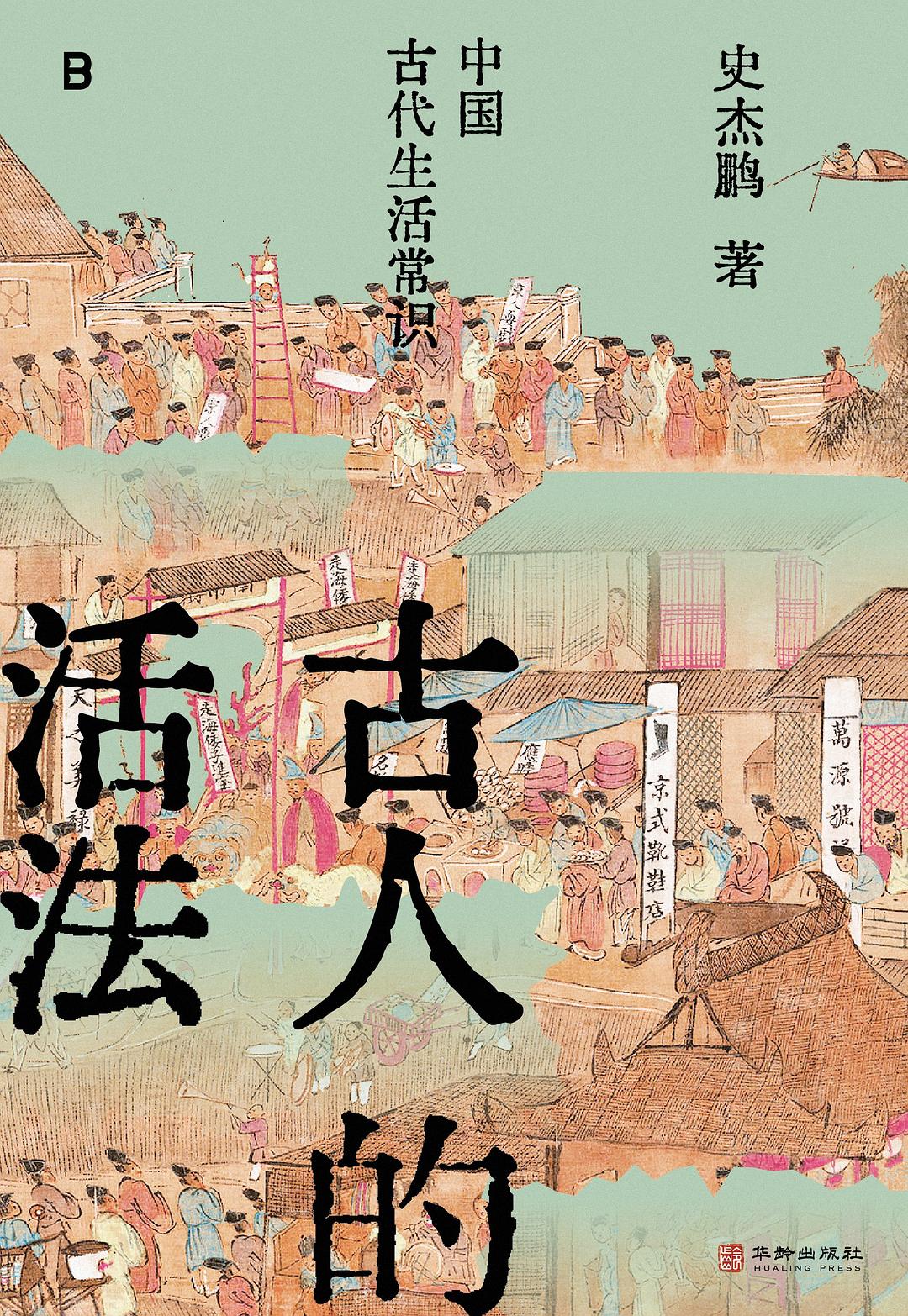 古人的活法
