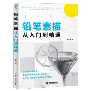 铅笔素描从入门到精通 封面