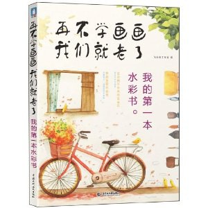 再不学画画我们就老了