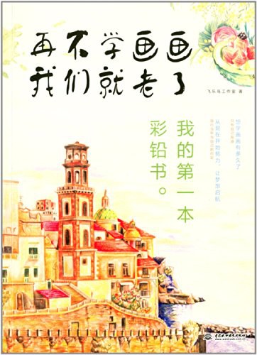 再不学画画我们就老了,我的第一本彩铅书 封面