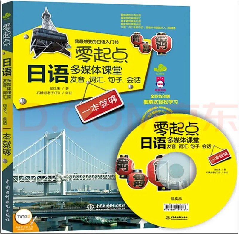 零起点日语多媒体课堂：发音、词汇、句子、会话一本就够（附光盘）