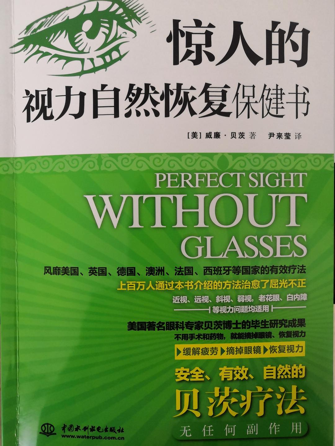 惊人的视力自然恢复保健书