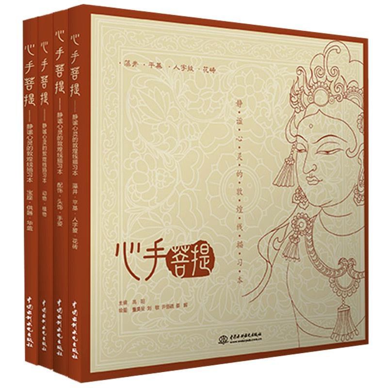 心手菩提 静谧心灵的敦煌线描习本（精编版）