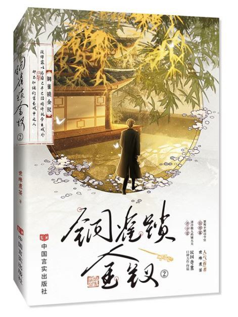 铜雀锁金钗2