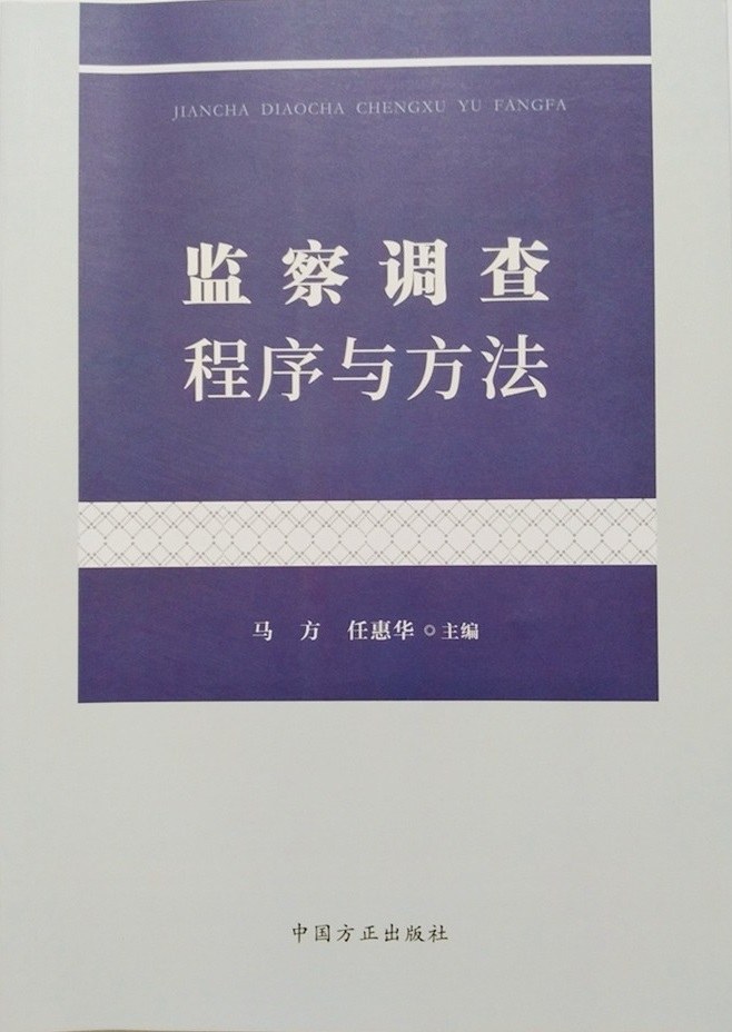 监察调查程序与方法 封面