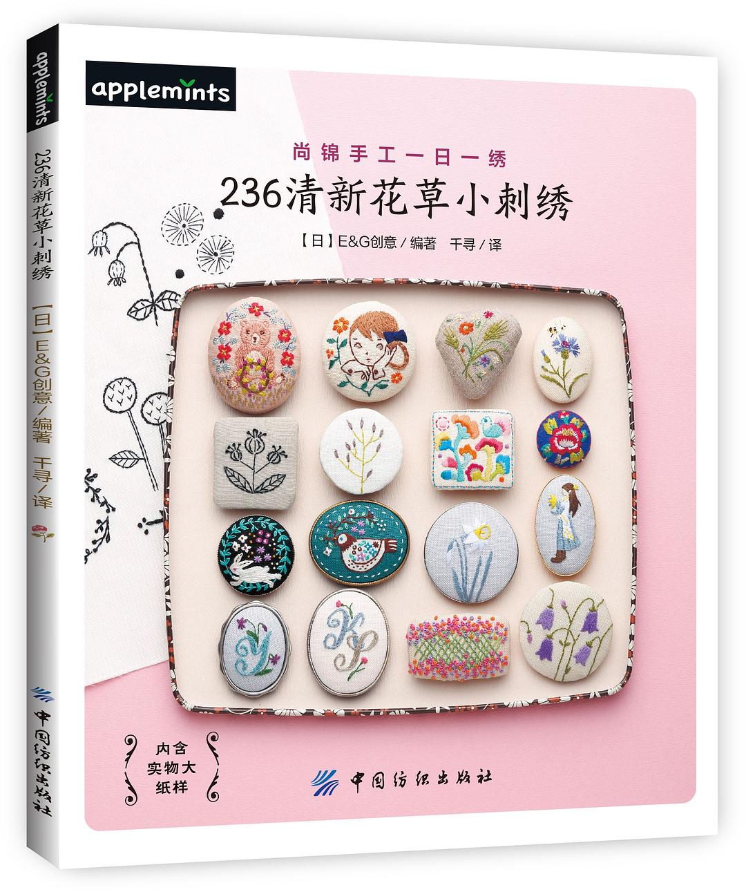 236清新花草小刺绣 封面