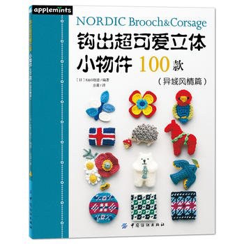 异域风情篇-钩出超可爱立体小物件100款 封面