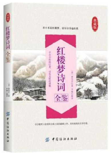 红楼梦诗词全鉴(典藏版)