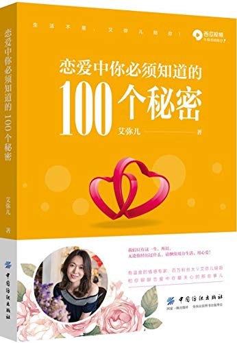 恋爱中你必须知道的100个秘密