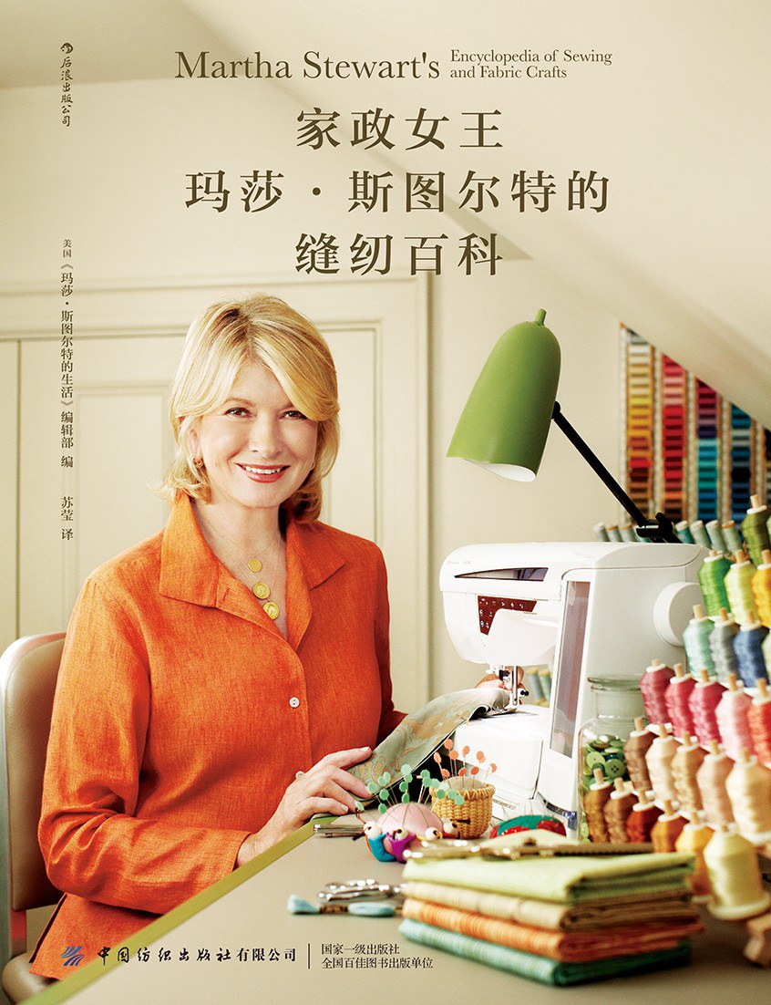 家政女王玛莎·斯图尔特的缝纫百科