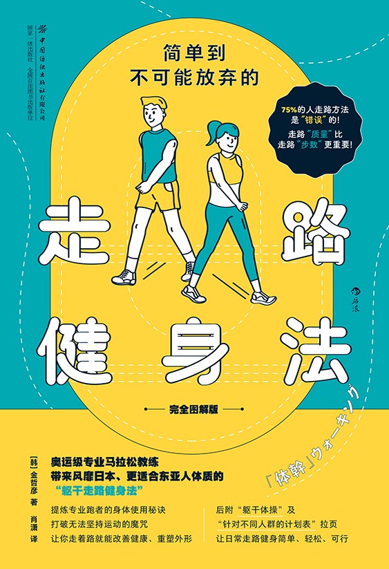 简单到不可能放弃的走路健身法（完全图解版）