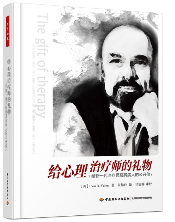 给心理治疗师的礼物