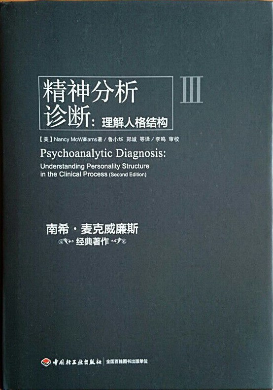 精神分析诊断
