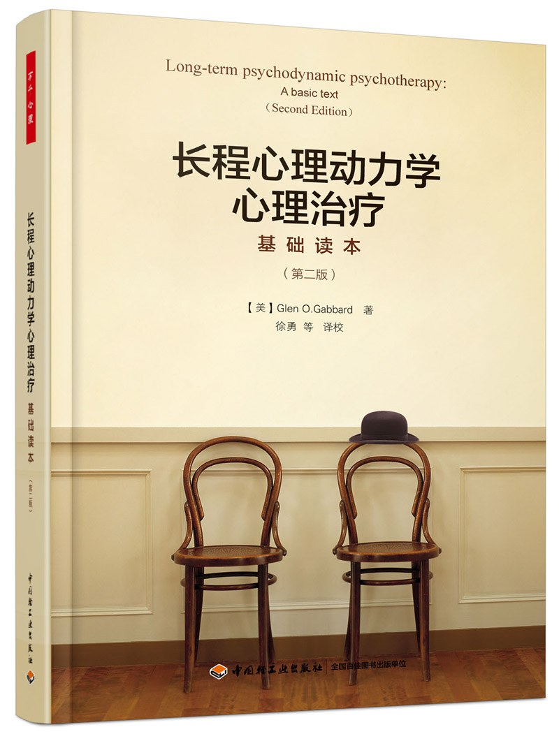 长程心理动力学心理治疗 (第2版)