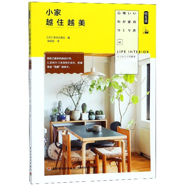 小家越住越美/悦生活