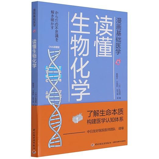 漫画基础医学：读懂生物化学