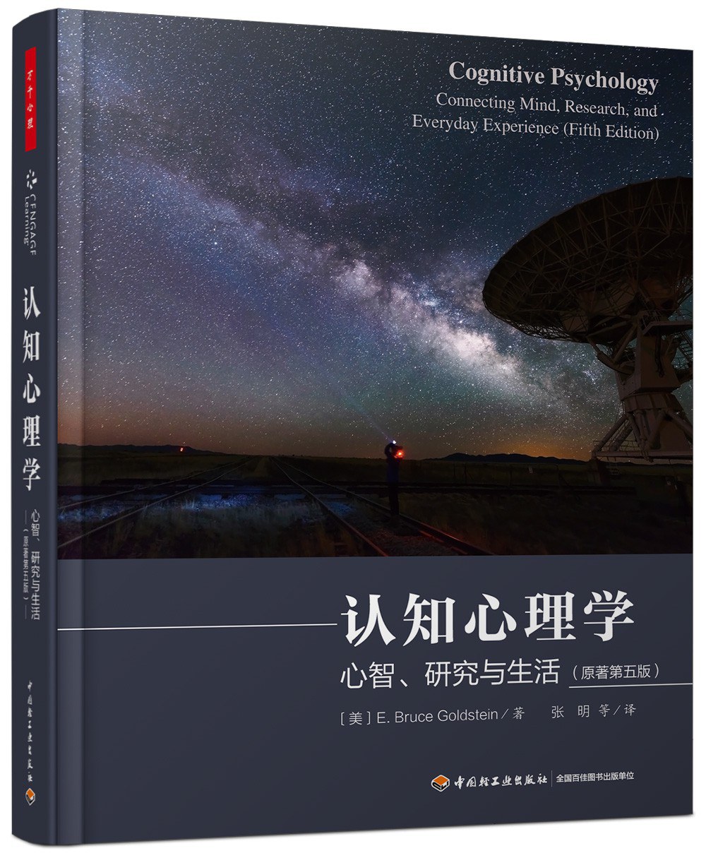 认知心理学（第五版） 封面