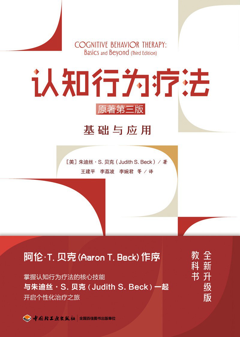 认知行为疗法∶原著第三版