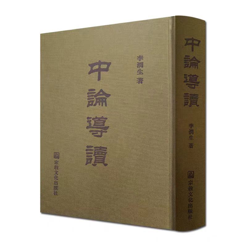 中论导读