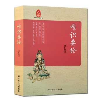 唯识要论