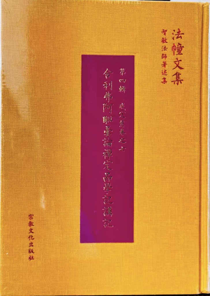 舍利弗阿毗昙论禅定品学记讲记