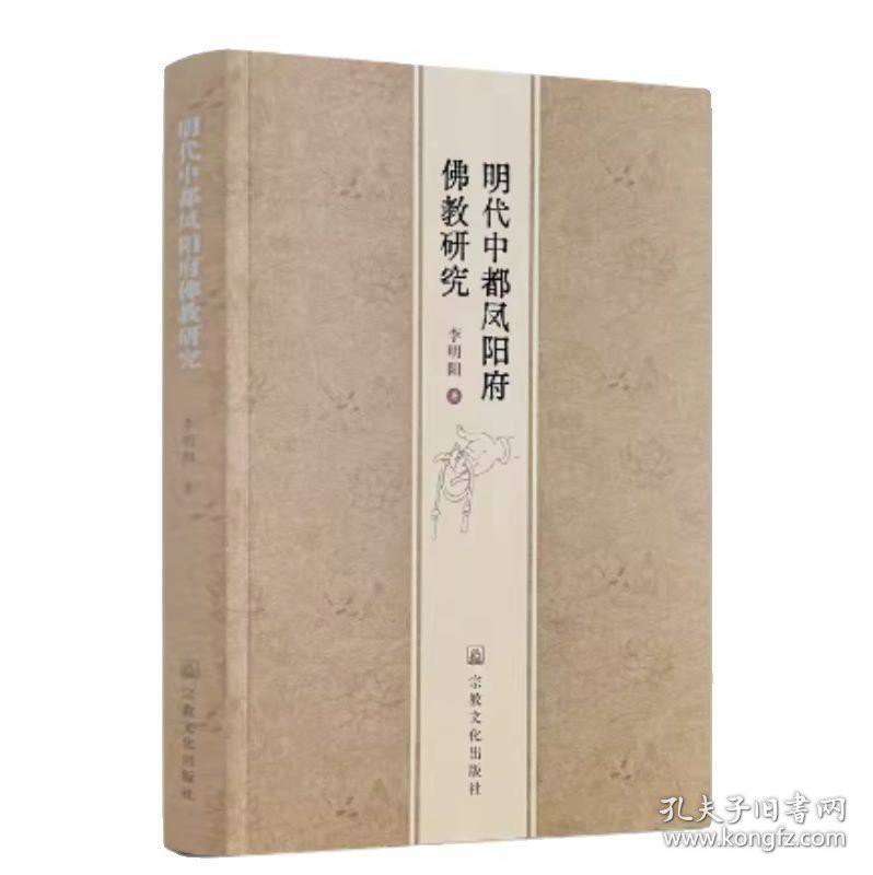 明代中都凤阳府佛教研究