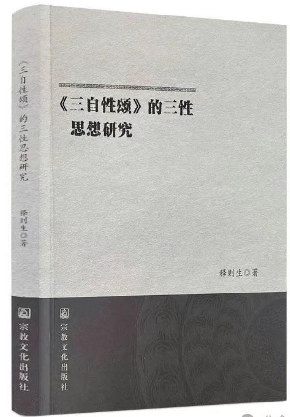 《三自性颂》的三性思想研究