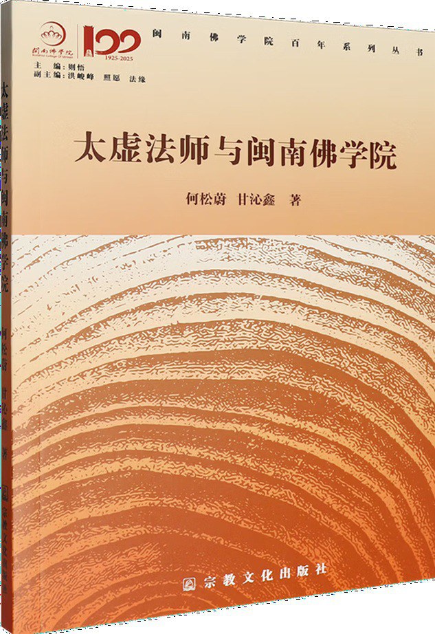 太虚法师与闽南佛学院