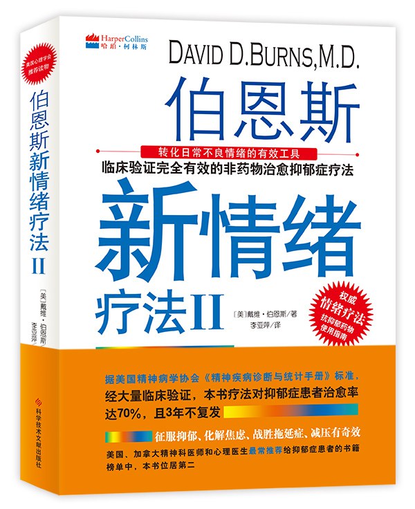伯恩斯新情绪疗法Ⅱ