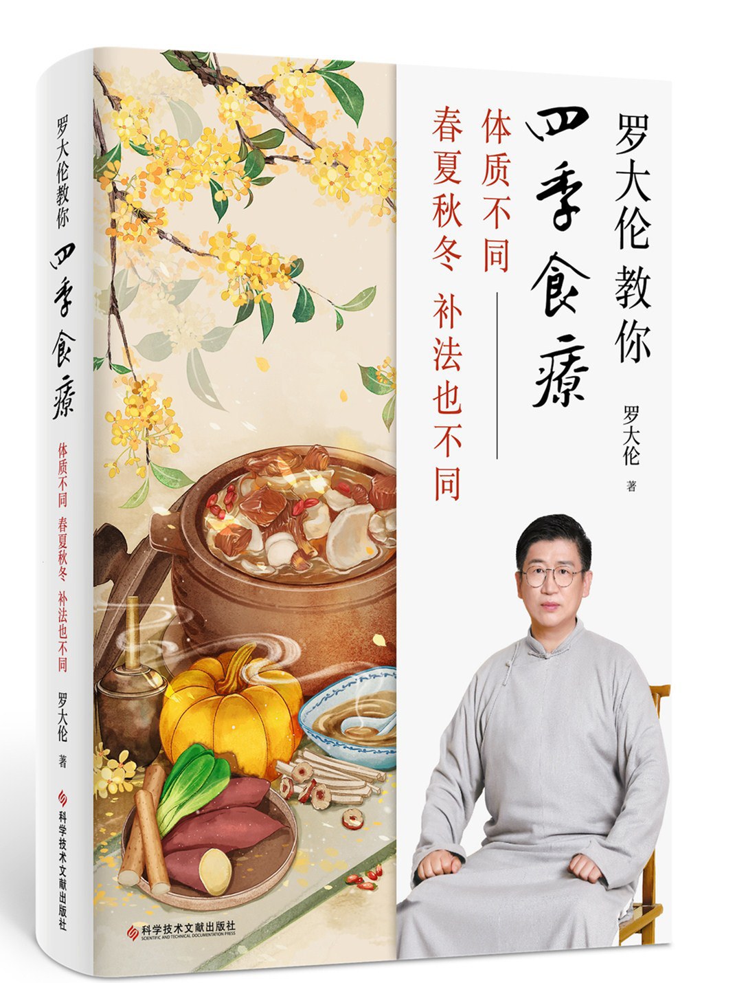 《罗大伦教你四季食疗：体质不同，春夏秋冬䃼法也不同》