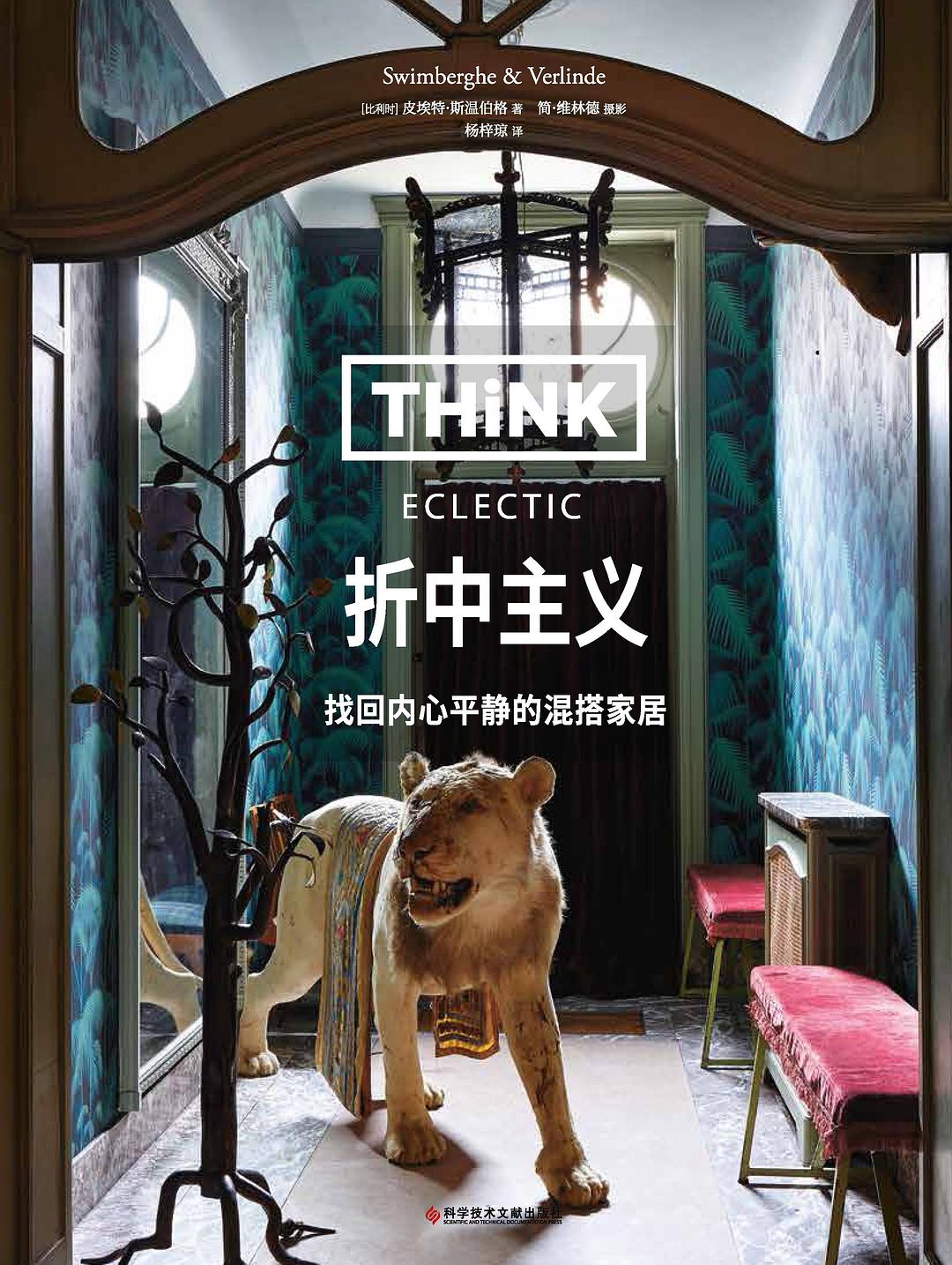 think 折中主义