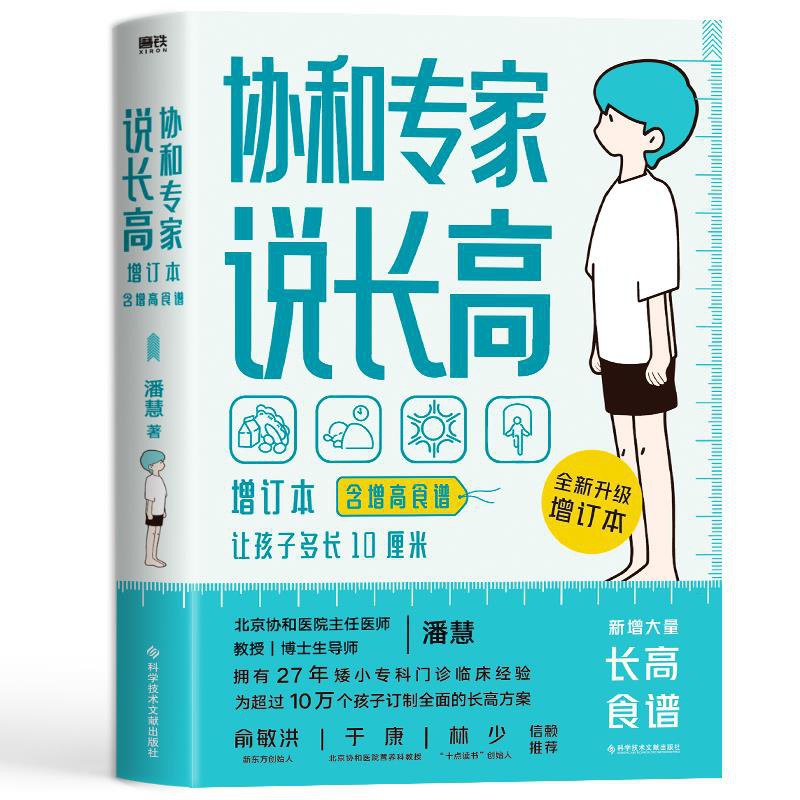 协和专家说长高(增订本)(含增高食谱)