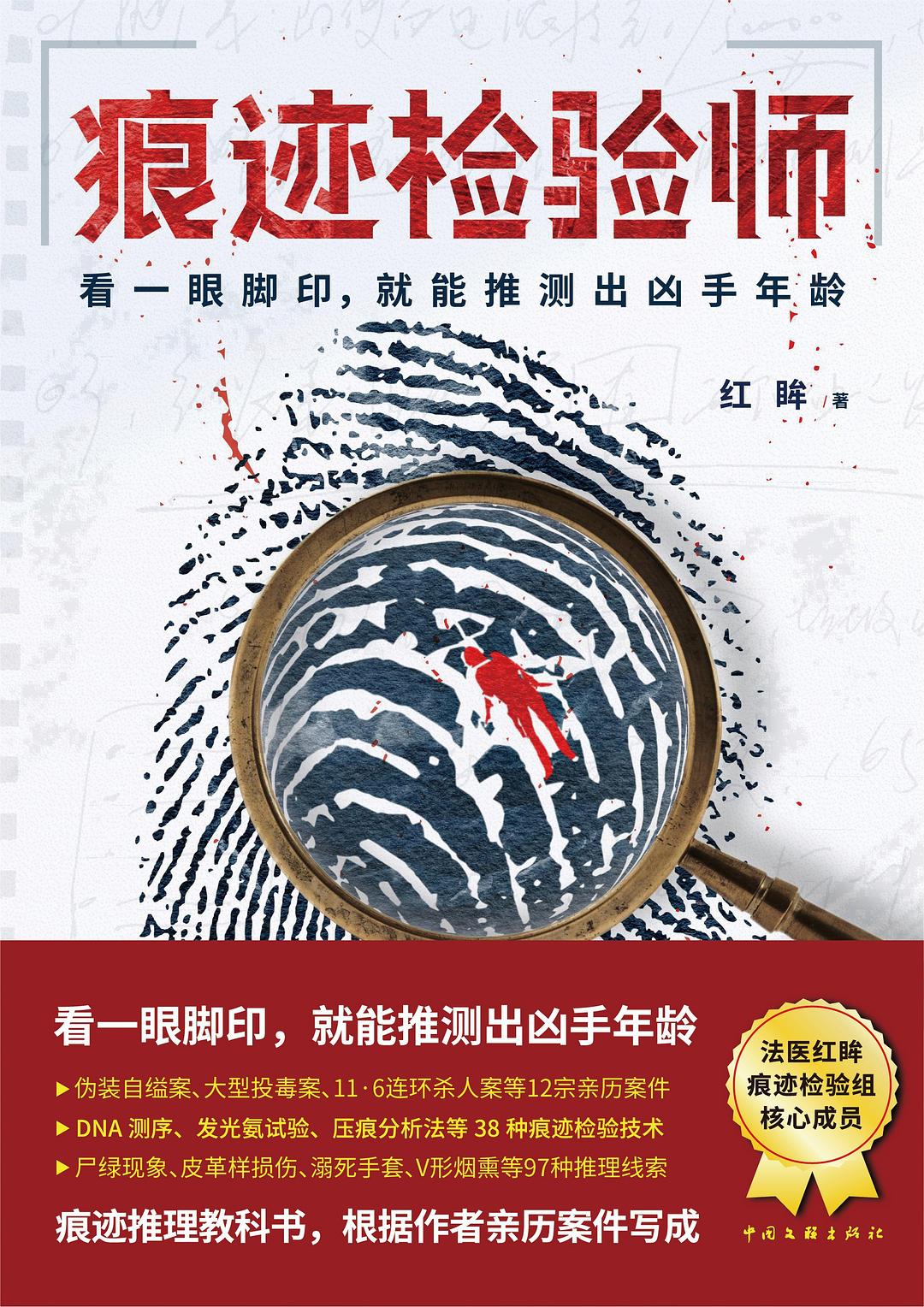 痕迹检验师