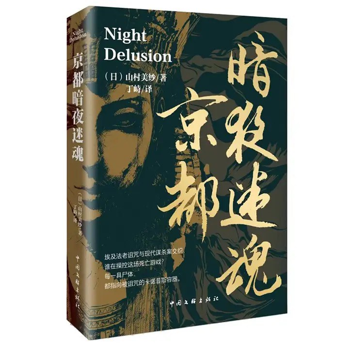 京都暗夜迷魂