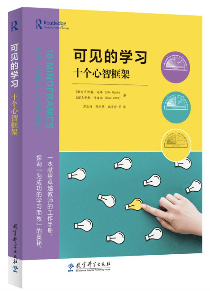 可见的学习：十个心智框架