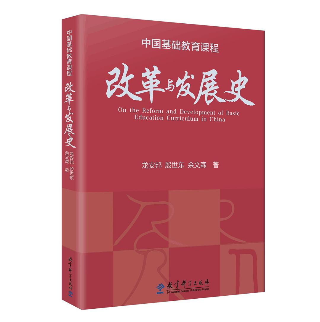 中国基础教育课程改革与发展史