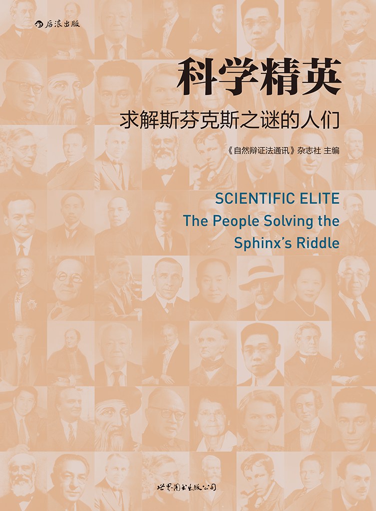 科学精英