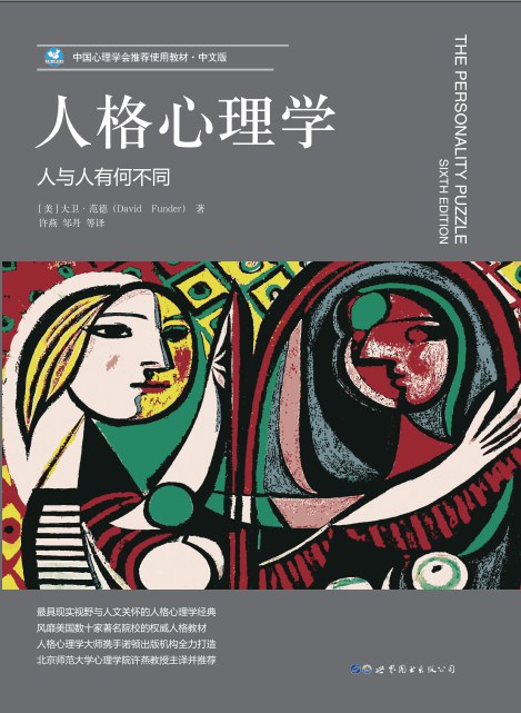 人格心理学：人与人有何不同 封面