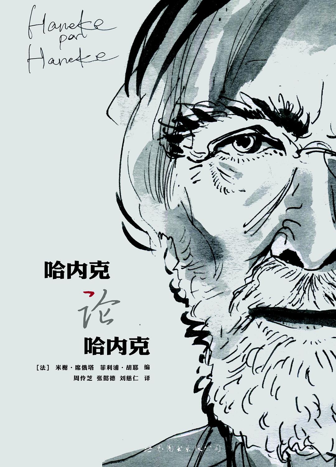 哈内克论哈内克