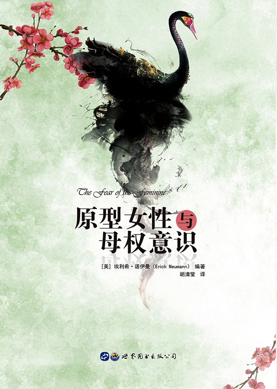 原型女性与母权意识 封面