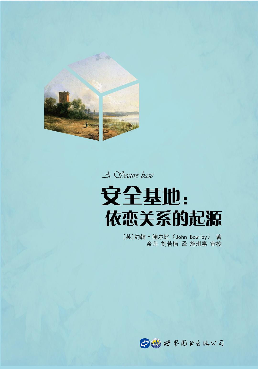 安全基地：依恋关系的起源