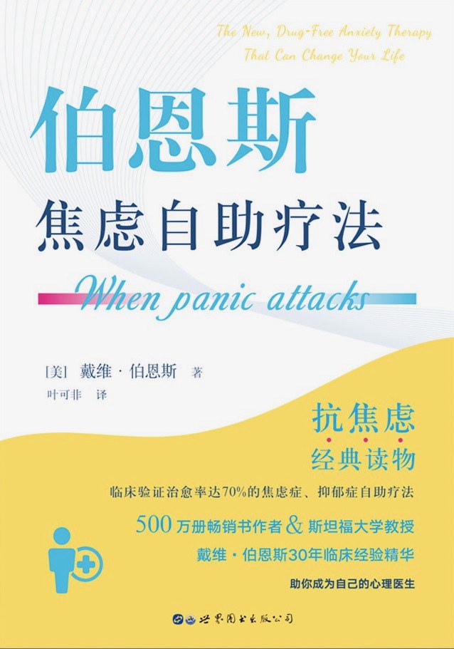 伯恩斯焦虑自助疗法