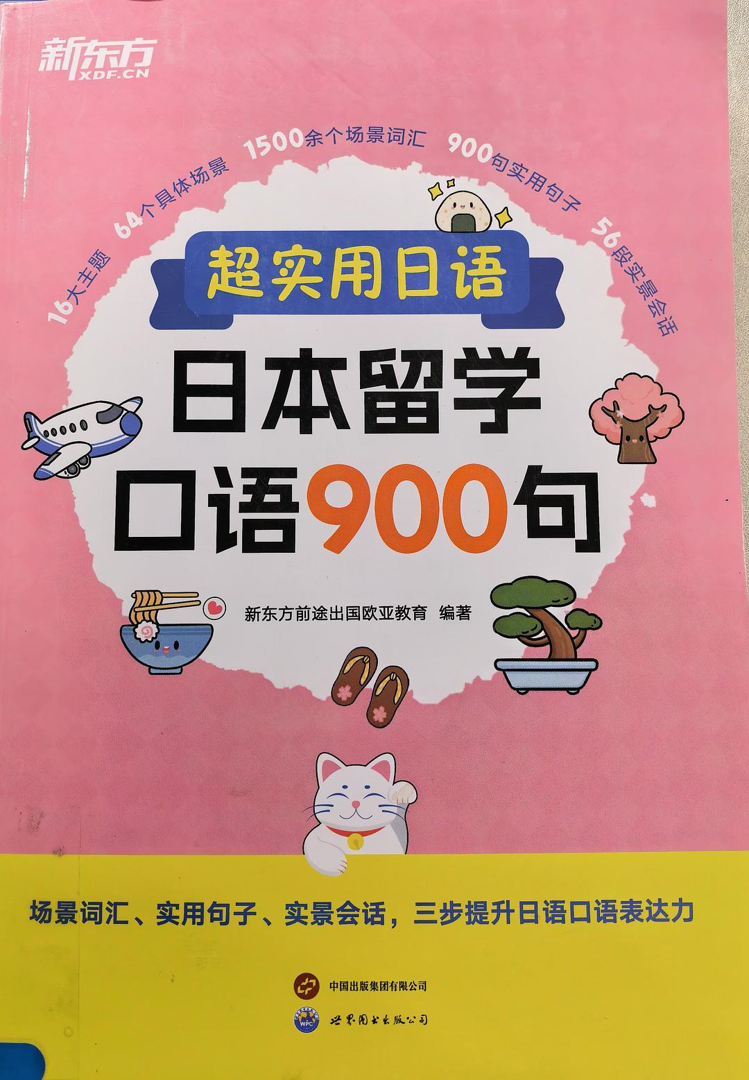 新东方 超实用日语：日本留学口语900句