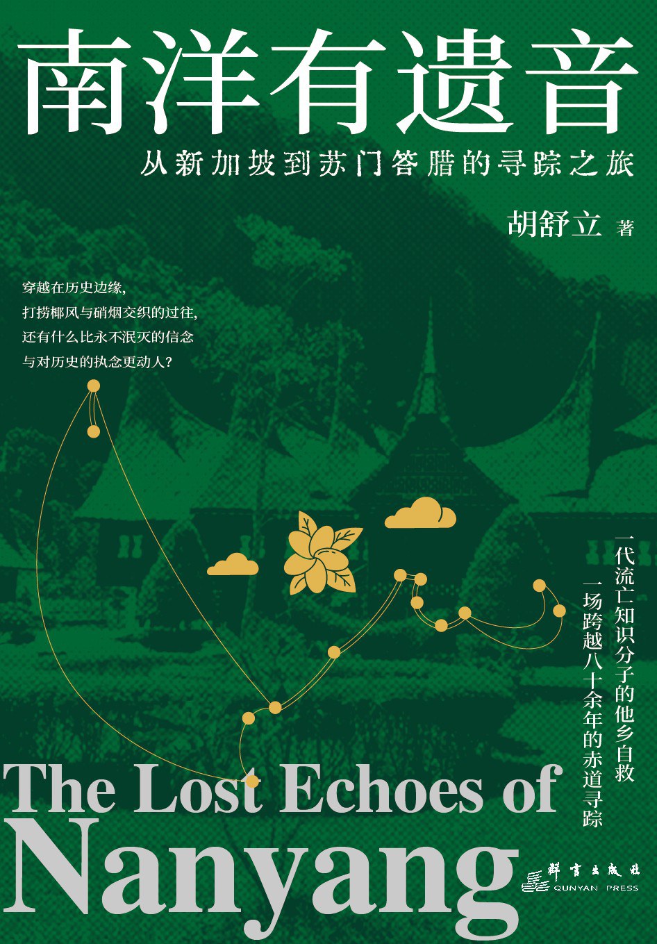 南洋有遗音